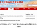 農(nóng)業(yè)農(nóng)村部、 財政部關于批準開展2018年綠色循環(huán)優(yōu)質(zhì)高效特色農(nóng)業(yè)促進項目建設的通知
