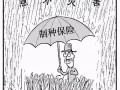 三大糧食作物制種納入中央財政保險補貼！