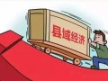 河北出臺十條財政政策促進(jìn)縣域經(jīng)濟(jì)高質(zhì)量發(fā)展