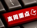 看看協(xié)會一周做了啥？
