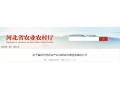河北省級示范農(nóng)業(yè)產(chǎn)業(yè)化聯(lián)合體候選名單出爐，快來看看都有誰？