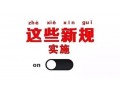 2019年1月起，這些新規(guī)將影響你······