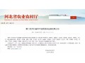 正定、萬全、隆堯、遷西、遵化……27 地將成第二批河北省農(nóng)產(chǎn)品質(zhì)量安全縣！