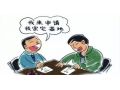 農(nóng)村土地又有新變化：宅基地的審批權(quán)要下放了，保證戶有所居！