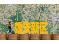 雄安將打造世界級現(xiàn)代農(nóng)業(yè)科技高地，哪些領(lǐng)域存在機遇？