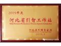 全省引進(jìn)外國人才和智力工作召開，授予河北省農(nóng)業(yè)產(chǎn)業(yè)協(xié)會引智工作站