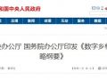 中辦、國辦剛發(fā)文推進的“數(shù)字鄉(xiāng)村”是咋回事？細數(shù)其中對農民的八大好處！