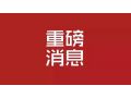 河北省 2019 年中央財政農(nóng)業(yè)生產(chǎn)發(fā)展資金來了！將重點支持這些項目……