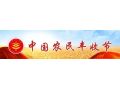 100 個！農(nóng)業(yè)農(nóng)村部遴選鄉(xiāng)村文化活動，速來申報！
