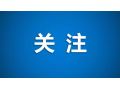 財(cái)政部、農(nóng)業(yè)農(nóng)村部聯(lián)手支持，要做好這件事！