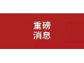 剛剛，農(nóng)業(yè)農(nóng)村部權(quán)威解讀：培育家庭農(nóng)場，得這么干！