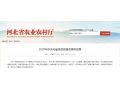 河北省農(nóng)業(yè)農(nóng)村廳發(fā)布2020年重點(diǎn)支農(nóng)政策！