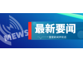 三部門緊急通知！強化農(nóng)村地區(qū)疫情防控，做好農(nóng)產(chǎn)品穩(wěn)產(chǎn)保供工作！