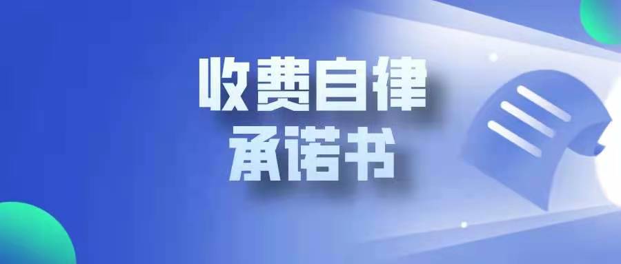 河北省農(nóng)業(yè)產(chǎn)業(yè)協(xié)會收費(fèi)自律承諾書