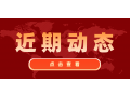 看看協(xié)會近期做了啥？