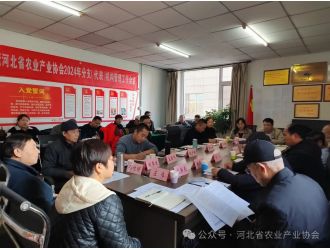 河北省農業(yè)產業(yè)協(xié)會2024年分支（代表）機構管理工作會議順利召開
