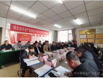 河北省農業(yè)產業(yè)協(xié)會2024年會長聯(lián)席會議順利召開