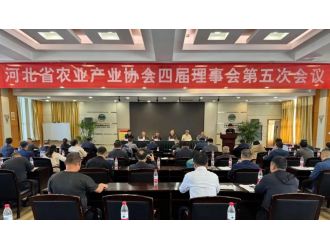 河北省農(nóng)業(yè)產(chǎn)業(yè)協(xié)會(huì)四屆理事會(huì)第五次會(huì)議順利召開