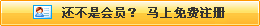 還不是會(huì)員，立即免費(fèi)注冊(cè)
